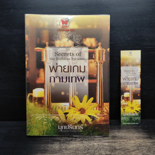 พ่ายเกมกามเทพ - มุกปรินทร์ รูปที่ 1