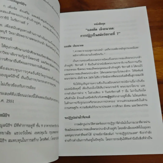 การศึกษาในสมัยรัชกาลที่ 7 : ขยายโอกาส มุ่งคุณภาพ พร้อมคุณธรรม - เปรมา สัตยาวุฒิพงศ์ รูปที่ 7