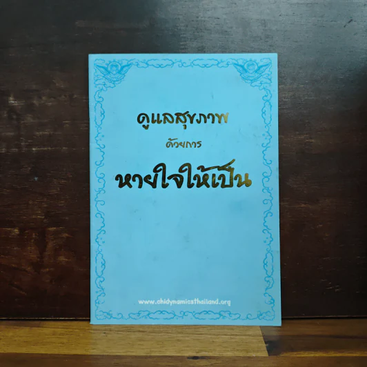 ดูแลสุขภาพ ด้วยการ หายใจให้เป็น รูปที่ 1