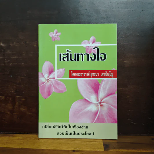 เดินทางใจ - พระอาจารย์ยุทธนา เตชปัญโญ รูปที่ 1