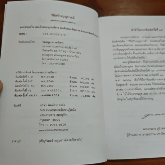 วิธีสร้างบุญบารมี - สมเด็จพระญาณสังวรฯ รูปที่ 6