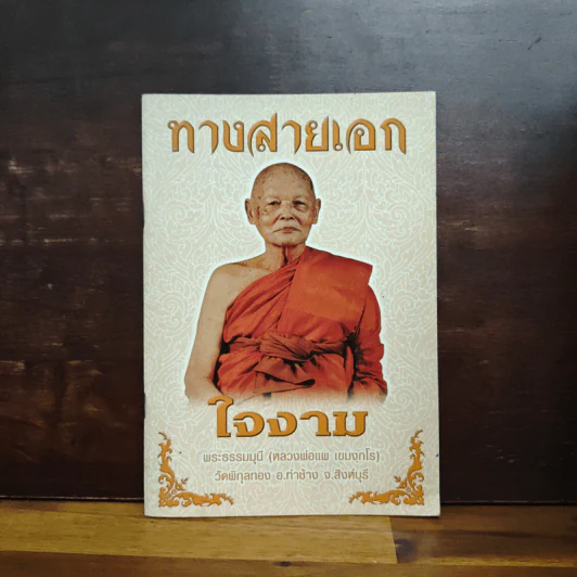 ทางสายเอก - พระธรรมมุนี (หลวงพ่อแพ เขมงกโร) รูปที่ 1