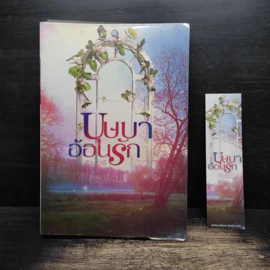 บุษบาอ้อนรัก - ทักษาวารี รูปที่ 1