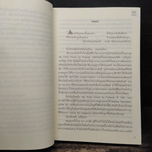 บุษบาอ้อนรัก - ทักษาวารี รูปที่ 7