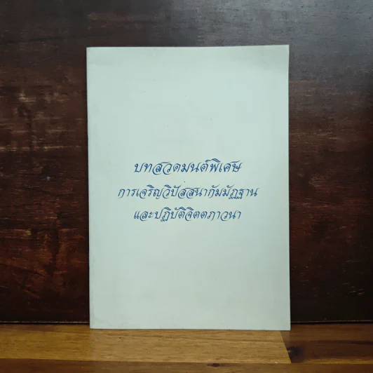 บทสวดมนต์พิเศษ การเจริญวิปัสสนากัมมัฏฐาน และปฏิบัติจิตตภาวนา รูปที่ 1