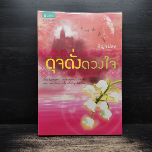 ดุจดั่งดวงใจ - ริญจน์ธร รูปที่ 1