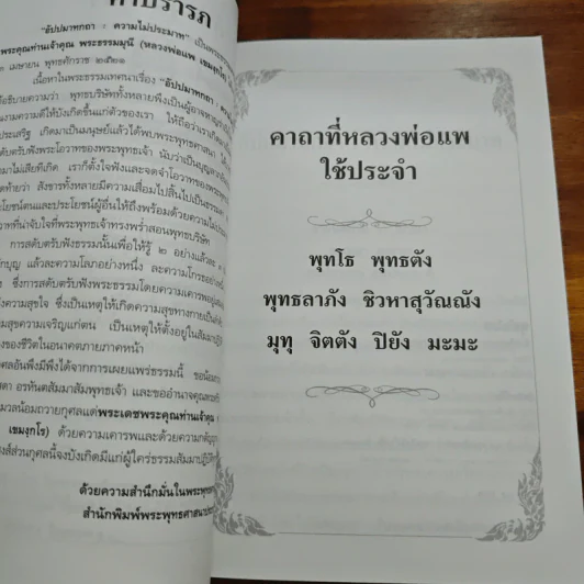 พุทธโธโลยี - พระธรรมมุนี (หลวงพ่อแพ เขมงกโร) รูปที่ 6
