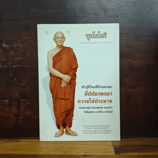 พุทธโธโลยี - พระธรรมมุนี (หลวงพ่อแพ เขมงกโร) รูปที่ 1