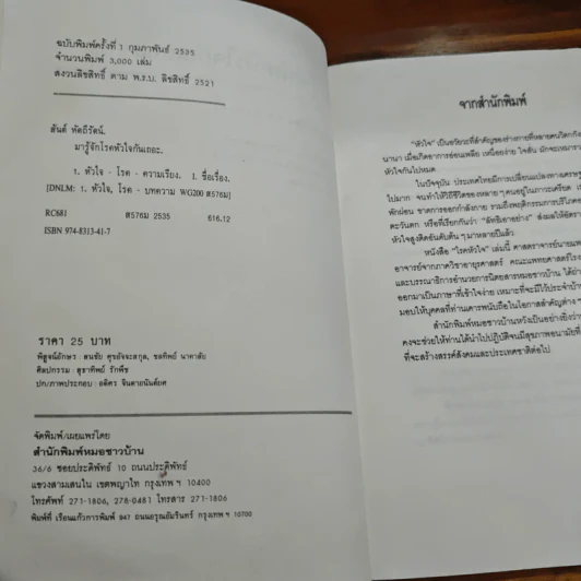 มารู้จักโรคหัวใจกันเถอะ - สันต์ หัตถีรัตน์ รูปที่ 6