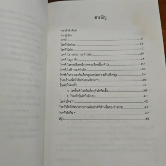มารู้จักโรคหัวใจกันเถอะ - สันต์ หัตถีรัตน์ รูปที่ 7
