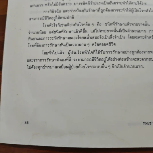 มารู้จักโรคหัวใจกันเถอะ - สันต์ หัตถีรัตน์ รูปที่ 9