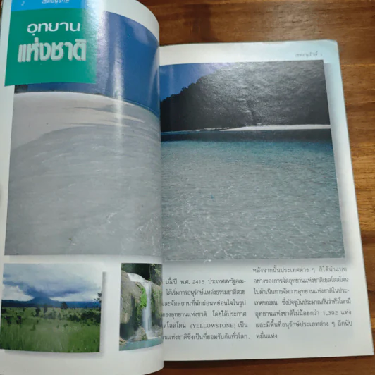 จากธรรมชาติสู่เขตอนุรักษ์อุทยานแห่งชาติ รูปที่ 8