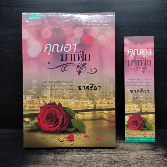 คุณอามาเฟีย - ชาครียา รูปที่ 1