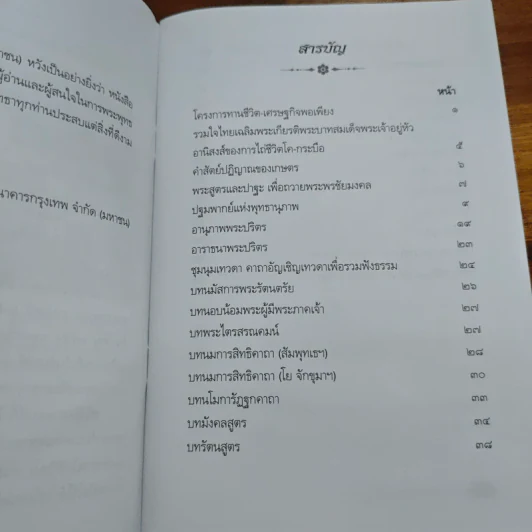 พระสูตรและปาฐะ เพื่อถวายพระพรชัยมงคล แด่พระบาทสมเด็จพระเจ้าอยู่หัว รูปที่ 7