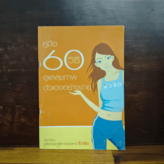 คู่มือ 60 วิธีดูแลสุขภาพตัวเองอย่างง่าย รูปที่ 1
