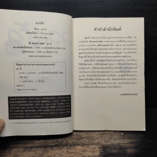 ลวงรัก - สุมาลี รูปที่ 6