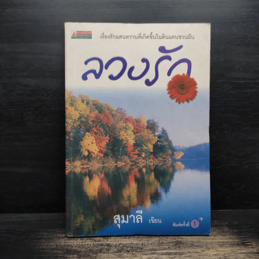ลวงรัก - สุมาลี รูปที่ 1