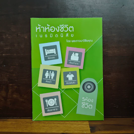 ห้าห้องชีวิต เนรมิตนิสัย - พระภาวนาวิริยคุณ รูปที่ 1