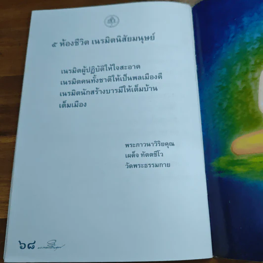 ห้าห้องชีวิต เนรมิตนิสัย - พระภาวนาวิริยคุณ รูปที่ 9
