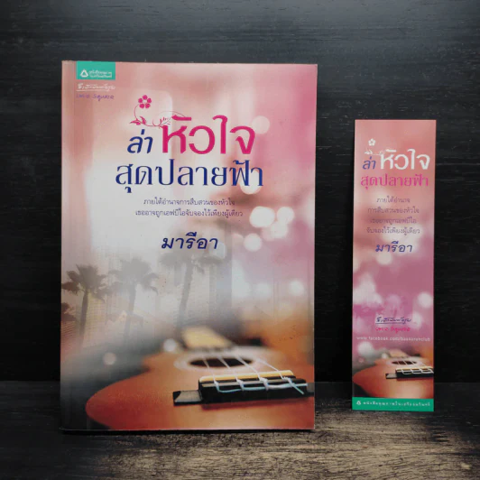 ล่าหัวใจสุดปลายฟ้า - มารีอา รูปที่ 1