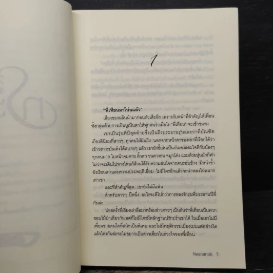 วิวาห์ทระนง - Neananok รูปที่ 7