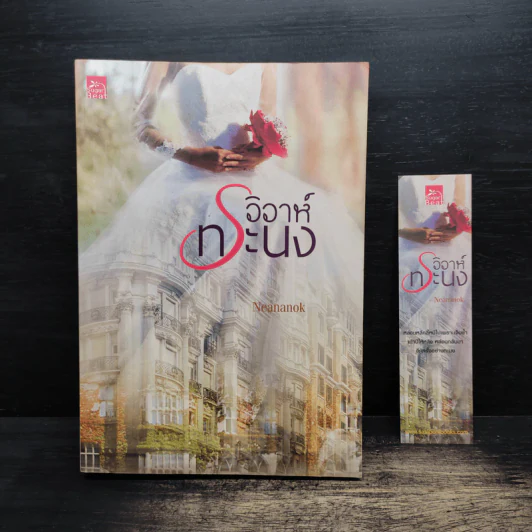 วิวาห์ทระนง - Neananok รูปที่ 1