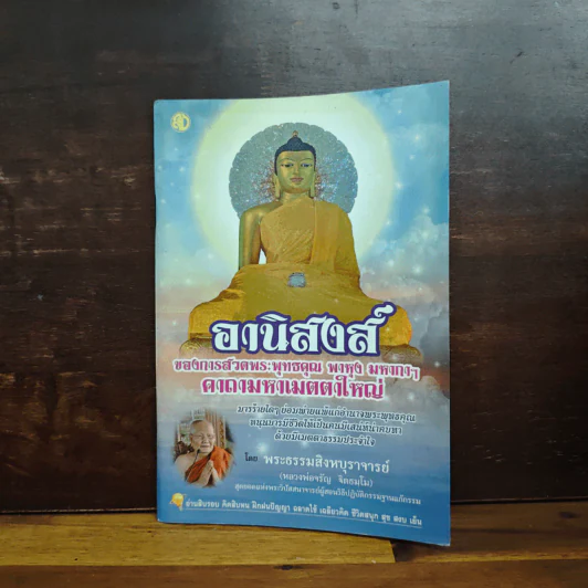 อานิสงส์ของการสวดพระพุทธคุณ พาหุง มหากา คาถามหาเมตตาใหญ่ รูปที่ 1