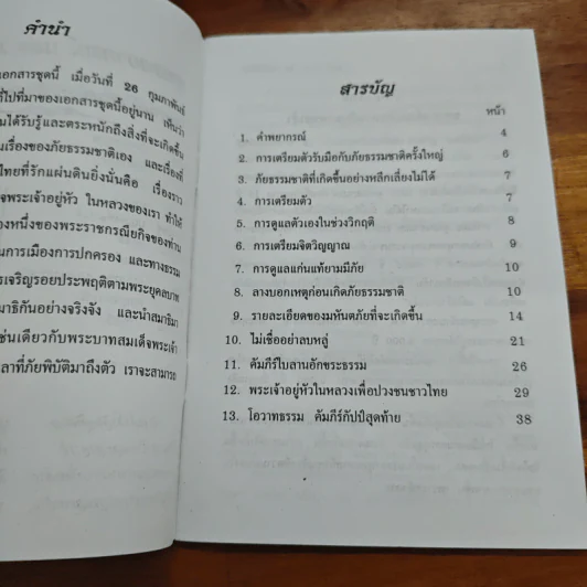 พุทธพยากรณ์และภัยพิบัติโลก รูปที่ 6