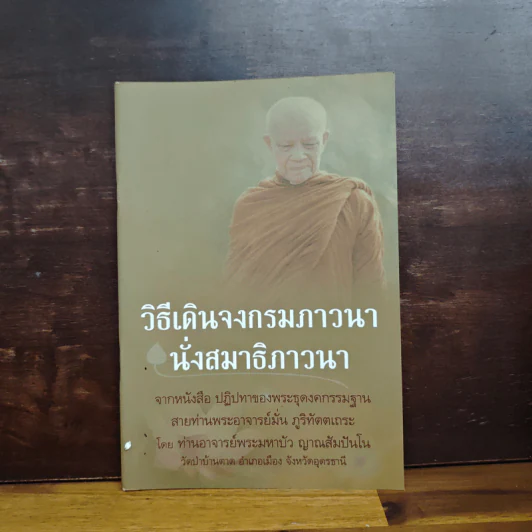 วิธีเดินจงกรมภาวนา นั่งสมาธิภาวนา - ท่านอาจารย์พระมหาบัว ญาณสัมปันโน รูปที่ 1
