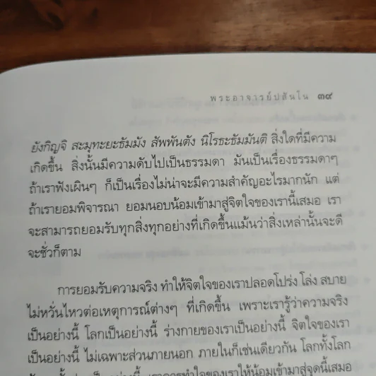 ทางแก้ทุกข์ - พระอาจารย์ปสันโน รูปที่ 9