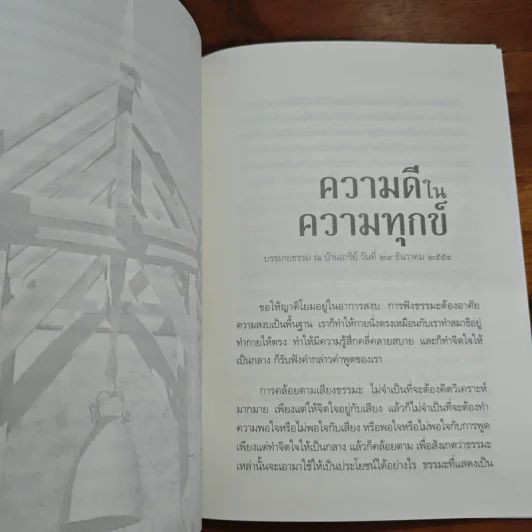 ทางแก้ทุกข์ - พระอาจารย์ปสันโน รูปที่ 8
