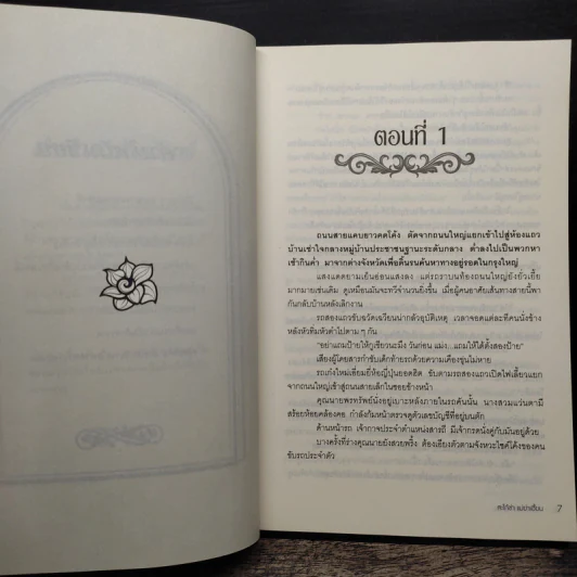 สะใภ้ซ่าส์แม่ย่าเฮี้ยน - เพ๊ญศิริ รูปที่ 7