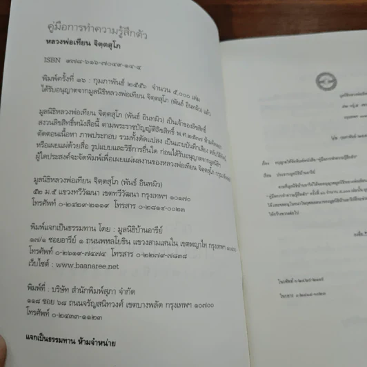 คู่มือการทำความรู้สึกตัว - หลวงพ่อเทียน จิตตสุโภ รูปที่ 6