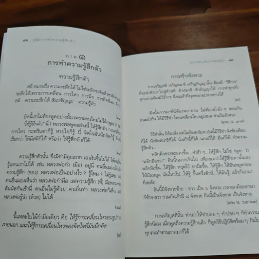 คู่มือการทำความรู้สึกตัว - หลวงพ่อเทียน จิตตสุโภ รูปที่ 8