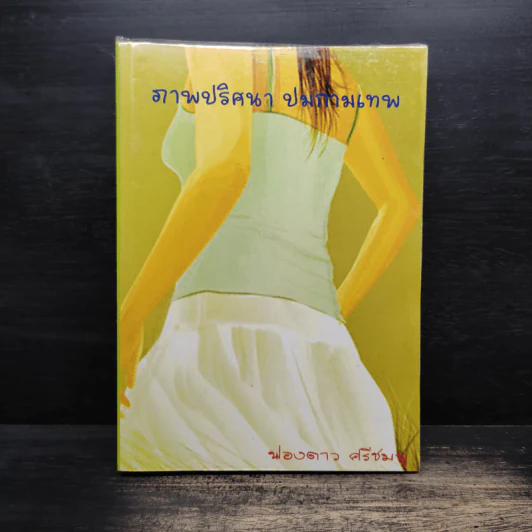 ภาพปริศนา ปมกามเทพ - ฟองดาว ศรีชมพู รูปที่ 1