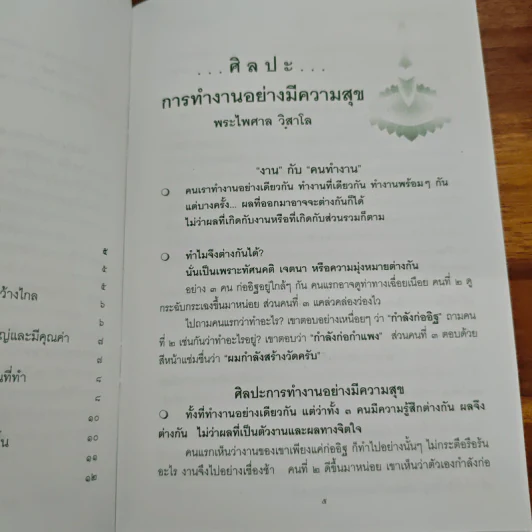 ศิลปะการทำงานอย่างมีความสุข พระไพศาล - พระไพศาล วิสาโล รูปที่ 7
