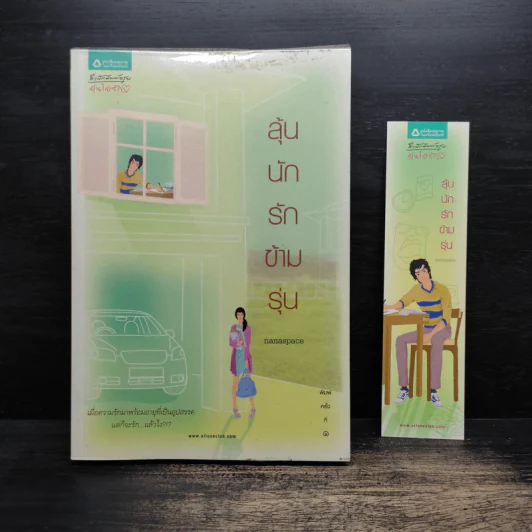 ลุ้นนักรักข้ามรุ่น - nanaspace รูปที่ 1
