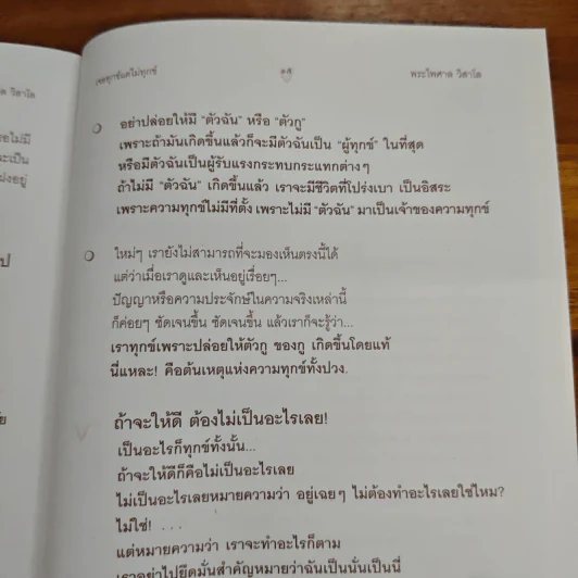 เจอทุกข์ แต่ไม่ทุกข์ - พระไพศาล วิสาโล รูปที่ 8