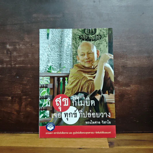 สุขที่ไม่ยึด เจอทุกข์ก็ปล่อยวาง - พระไพศาล วิสาโล รูปที่ 1