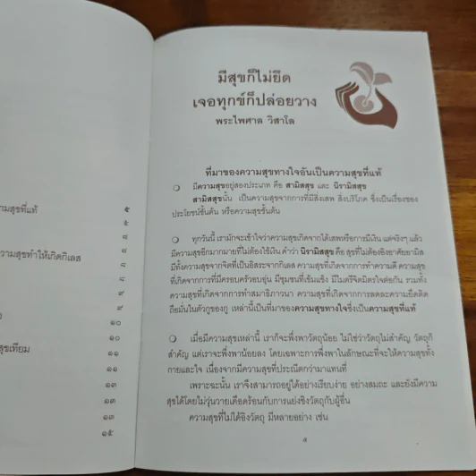สุขที่ไม่ยึด เจอทุกข์ก็ปล่อยวาง - พระไพศาล วิสาโล รูปที่ 7