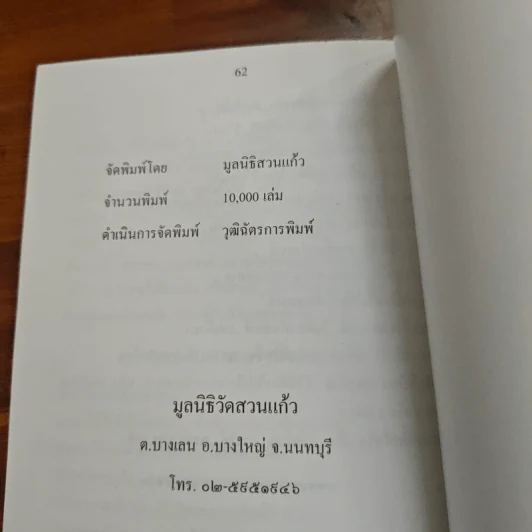 มุขเด็ดเกร็ดธรรม - พระพยอม กัลยาโณ รูปที่ 9