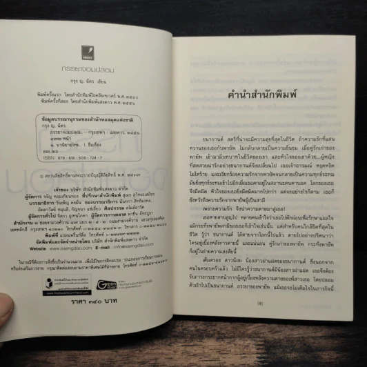 ภรรยาจอมปลอม - กรุง ญ. ฉัตร รูปที่ 6