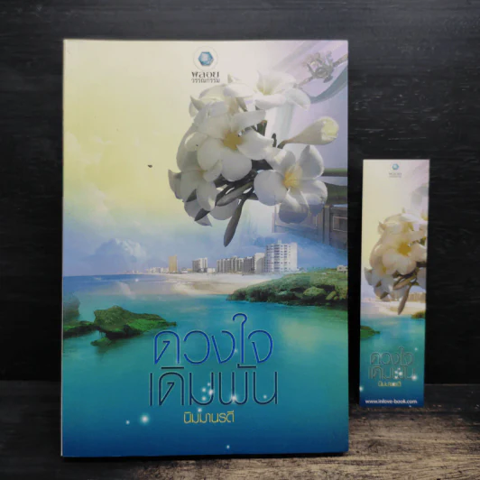 ดวงใจเดิมพัน - นิมมานรดี รูปที่ 1