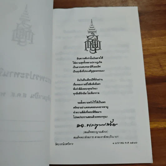 แสงส่องใจ - สมเด็จพระญาณสังวร รูปที่ 6