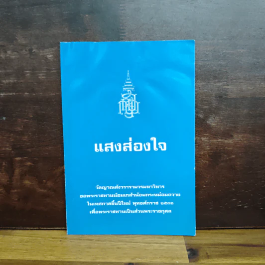 แสงส่องใจ - สมเด็จพระญาณสังวร รูปที่ 1