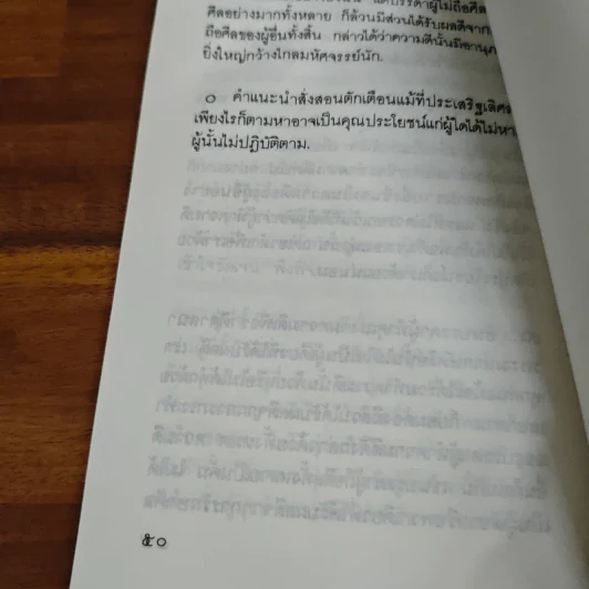 แสงส่องใจ - สมเด็จพระญาณสังวร รูปที่ 9