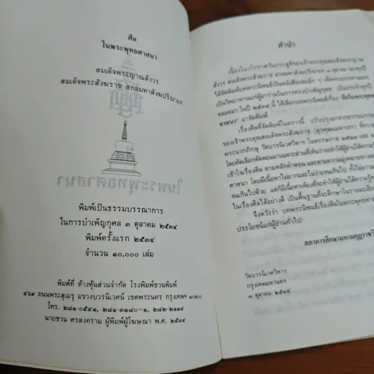 ศีลในพระพุทธศาสนา - สมเด็จพระญาณสังวร สมเด็จพระสังฆราชฯ รูปที่ 6