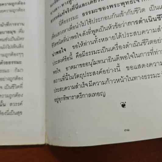 หลักการดำเนินชีวิตที่น่าพอใจ - พุทธทาสภิกขุ รูปที่ 8