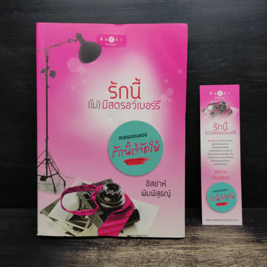 รักนี้(ไม่)มีสตรอว์เบอร์รี่ - อิสย่าห์ พิมพิสุธญ์ รูปที่ 1