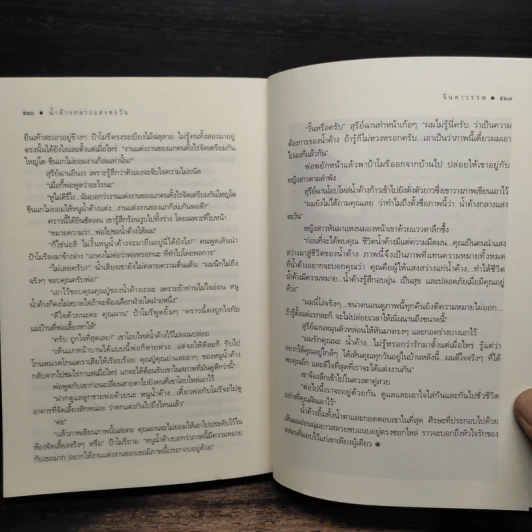 น้ำค้างกลางแสงตะวัน - จินดาวรรษ รูปที่ 8